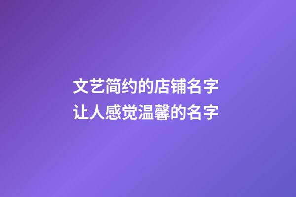 文艺简约的店铺名字 让人感觉温馨的名字-第1张-店铺起名-玄机派